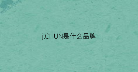 jlCHUN是什么品牌