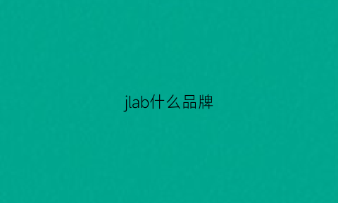 jlab什么品牌(jbrand什么品牌什么档次)