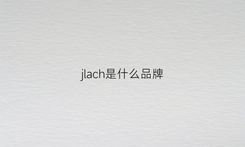 jlach是什么品牌(jcpal是什么品牌)