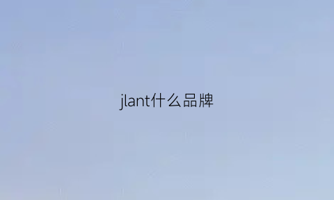 jlant什么品牌(jimlania是什么牌子)