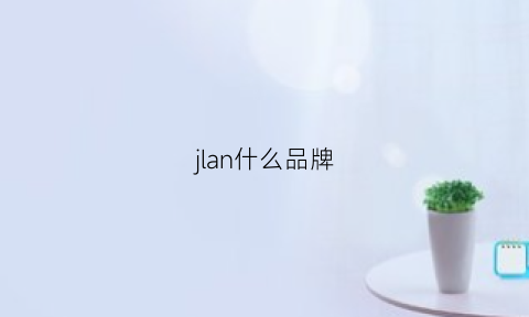 jlan什么品牌(jlanda是什么牌子)