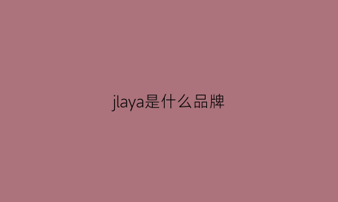 jlaya是什么品牌(jlaya是什么牌子)