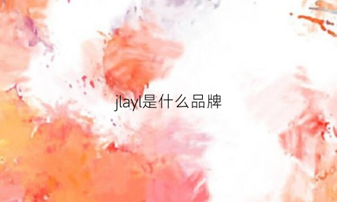 jlayl是什么品牌(jlncal是什么牌子)