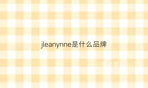 jleanynne是什么品牌(jensany是什么品牌)