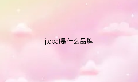 jlepal是什么品牌(jellyj是什么牌子)