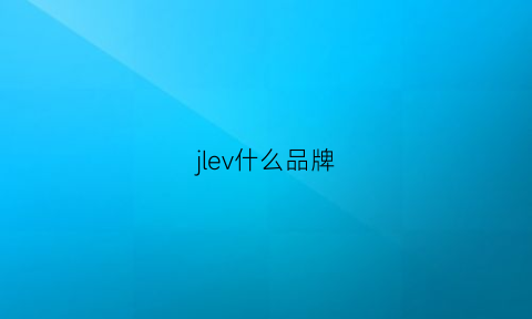 jlev什么品牌(jev0nl是什么牌子)