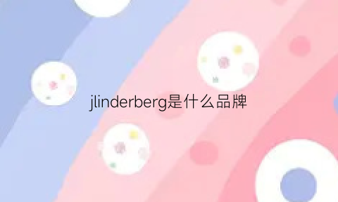 jlinderberg是什么品牌(jlindeberg是奢侈品吗)