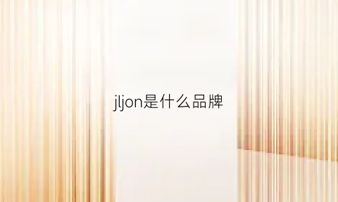 jljon是什么品牌(jln是什么牌子)