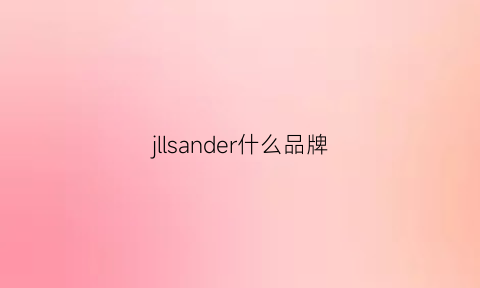 jllsander什么品牌(jllsander官网)