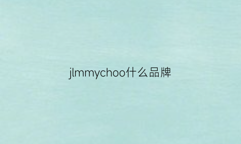 jlmmychoo什么品牌(jmy是什么牌子)