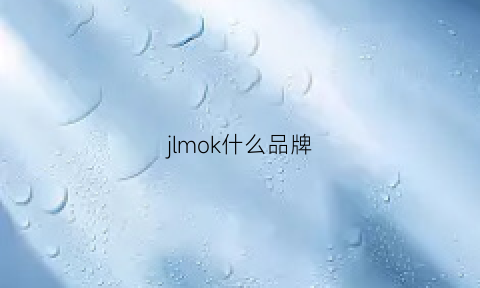 jlmok什么品牌(jemick品牌)