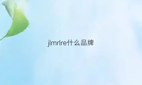 jlmrlre什么品牌(jmlord是什么牌)