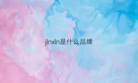 jlnxln是什么品牌(jn是什么牌子)