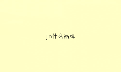 jln什么品牌(jl什么牌子)