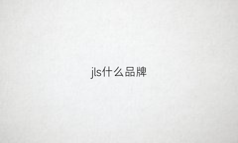 jls什么品牌(jl是哪个品牌)