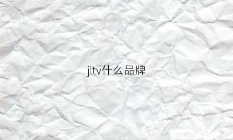 jltv什么品牌(jvl是什么品牌)