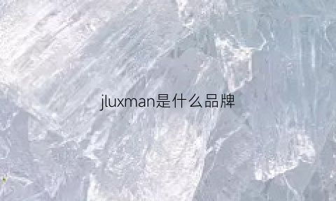 jluxman是什么品牌(jmsoivulon是什么品牌)