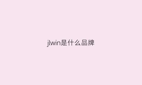 jlwin是什么品牌(jvan是什么品牌)