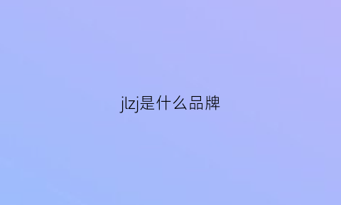 jlzj是什么品牌