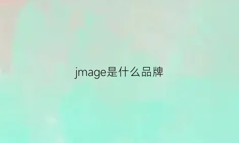 jmage是什么品牌(jm是什么牌子)