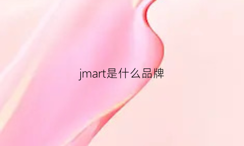 jmart是什么品牌