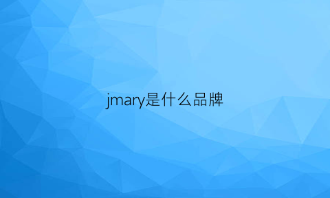 jmary是什么品牌(jamay是什么档次)