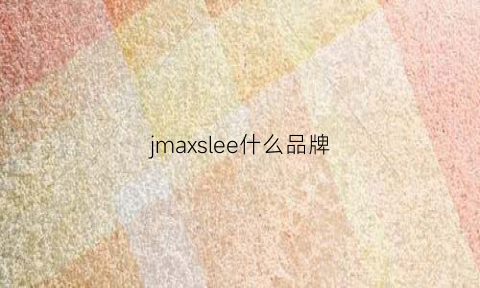 jmaxslee什么品牌(jasmine是什么品牌)