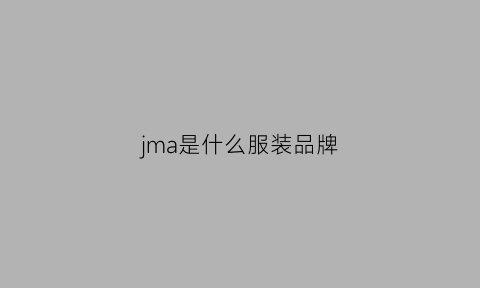 jma是什么服装品牌(joma是什么品牌)