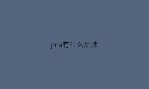 jma有什么品牌(jm品牌介绍)