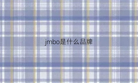 jmbo是什么品牌(jmbear是什么牌子)