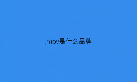 jmbv是什么品牌