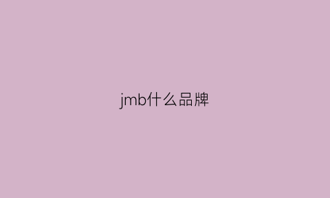 jmb什么品牌(jmy是什么牌子)