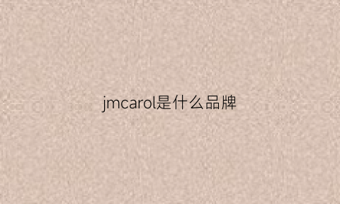 jmcarol是什么品牌(jal是什么牌子)