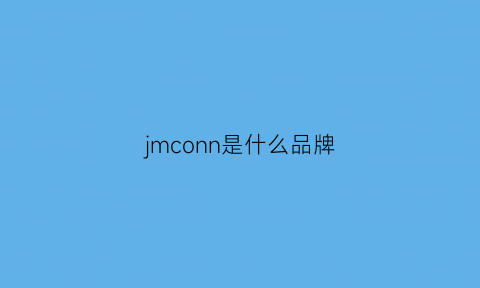 jmconn是什么品牌(jnco是什么牌子)