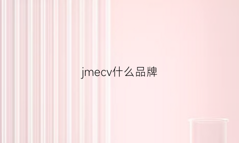 jmecv什么品牌(jcv是什么牌子)