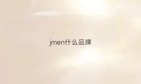 jmen什么品牌