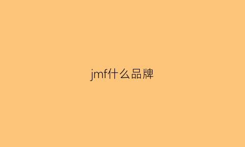 jmf什么品牌(jm是什么牌子)