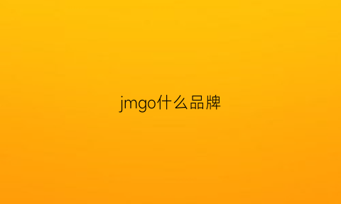 jmgo什么品牌(jcmqo是什么牌子)