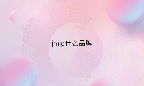 jmjg什么品牌(jm是什么品牌)