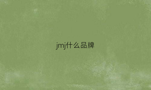 jmj什么品牌(jm是什么牌子)