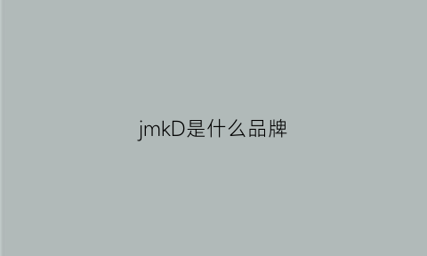 jmkD是什么品牌(jkjm是什么牌子)