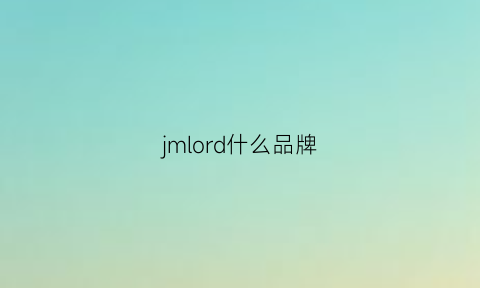 jmlord什么品牌(jmr是什么牌子)