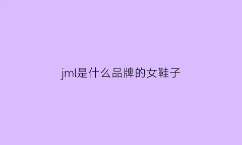 jml是什么品牌的女鞋子