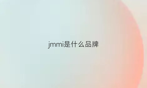 jmmi是什么品牌(jm是什么牌子)