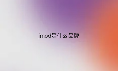 jmod是什么品牌(jmow是什么牌子)