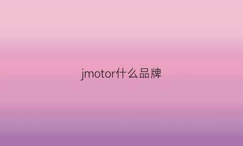 jmotor什么品牌(jmowy什么牌子)