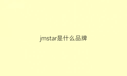 jmstar是什么品牌