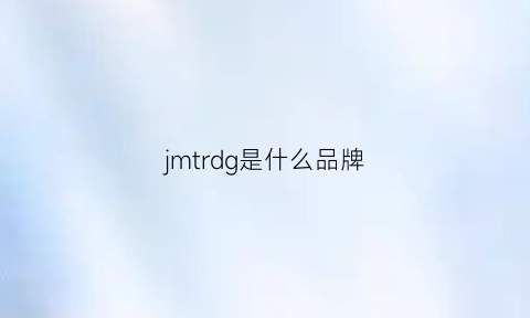 jmtrdg是什么品牌