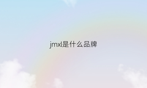 jmxl是什么品牌(jmx是什么牌子的衣服)