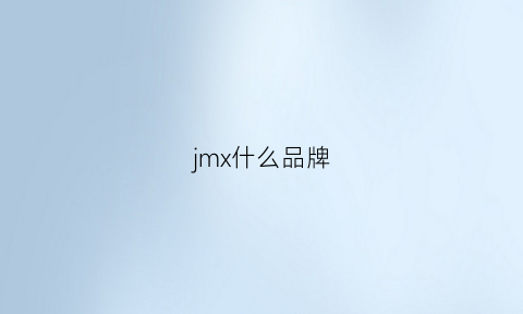 jmx什么品牌(jmx是什么牌子)